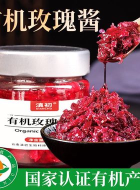 滇初有机玫瑰花酱云南玫瑰花酿非桂花蜜酱奶茶冰粉烘焙馅料200g