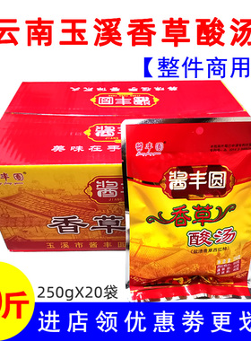 250g*20袋云南玉溪酱丰园香草酸汤火锅底料鱼肥牛猪脚西红柿整箱