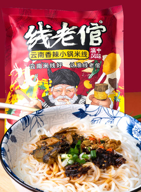 正宗云南香辣小锅米线粗米粉方便速食可泡可煮袋装米线线老倌