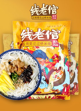 线老倌云南特产菊花过桥米线方便懒人速食米粉粉丝337g