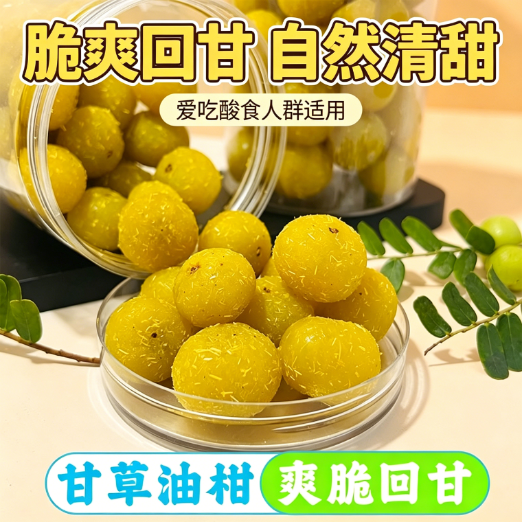 潮汕甘草油柑果脯零食0脂肪0热量休闲清热高维C食材减脂期解馋小低女士天然碱性无糖精古法低负担轻食酸甜网红高纤小吃专用即食