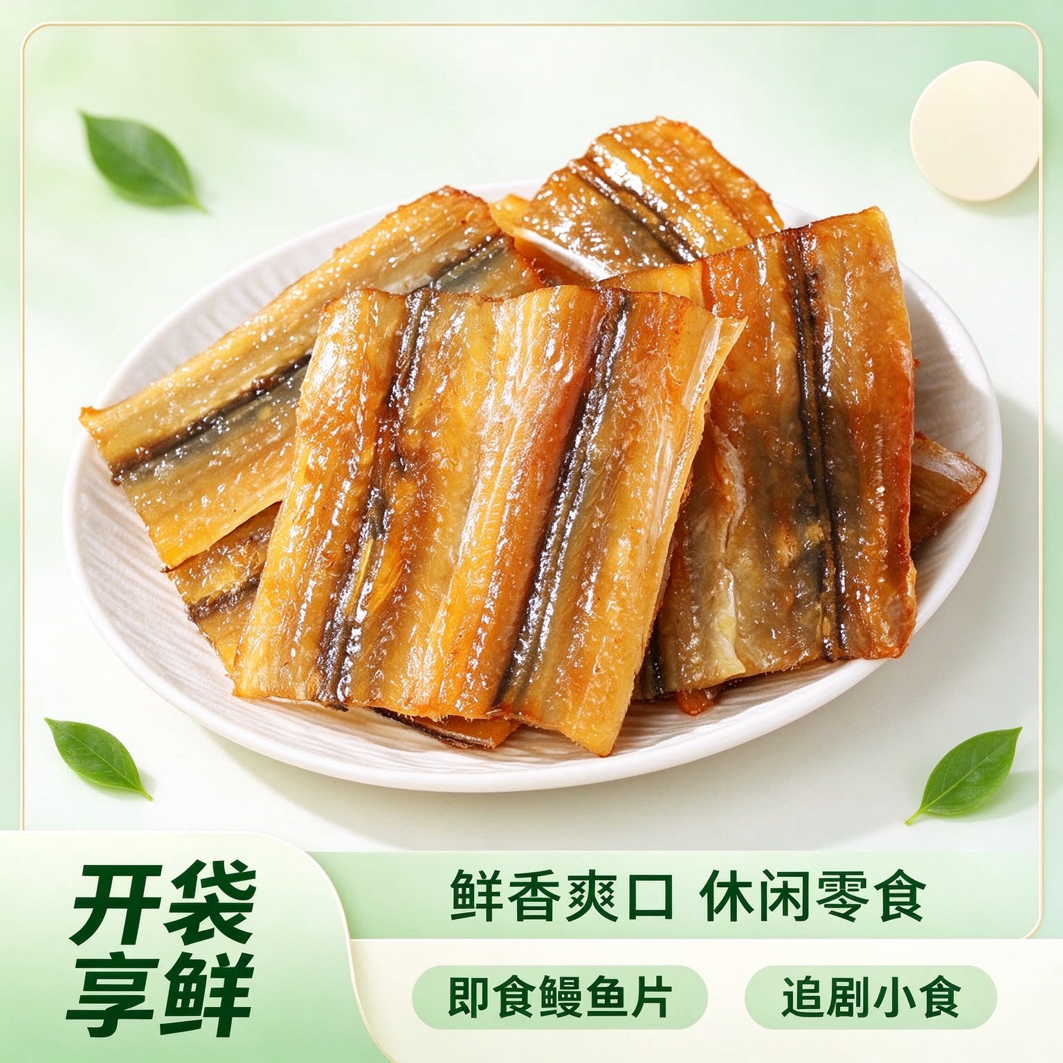 日式烤鳗鱼片手撕鱼干代餐宿舍孕妇出游低热量学生碳烤饱腹方便