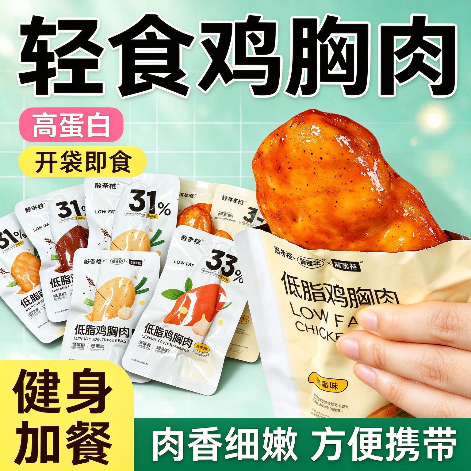 鸡胸肉减餐脂0低脂肪肥开袋即食自律主食轻速食宿舍网红无糖学生