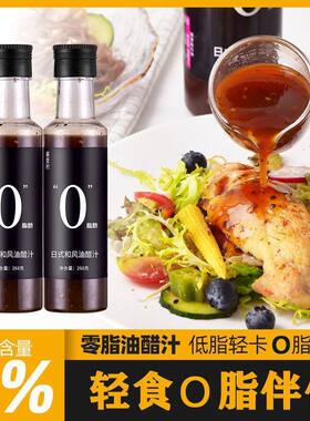 0脂肪轻卡油醋汁低脂日式和风轻卡拌菜汁零脂沙拉黑椒酱牛排拌面
