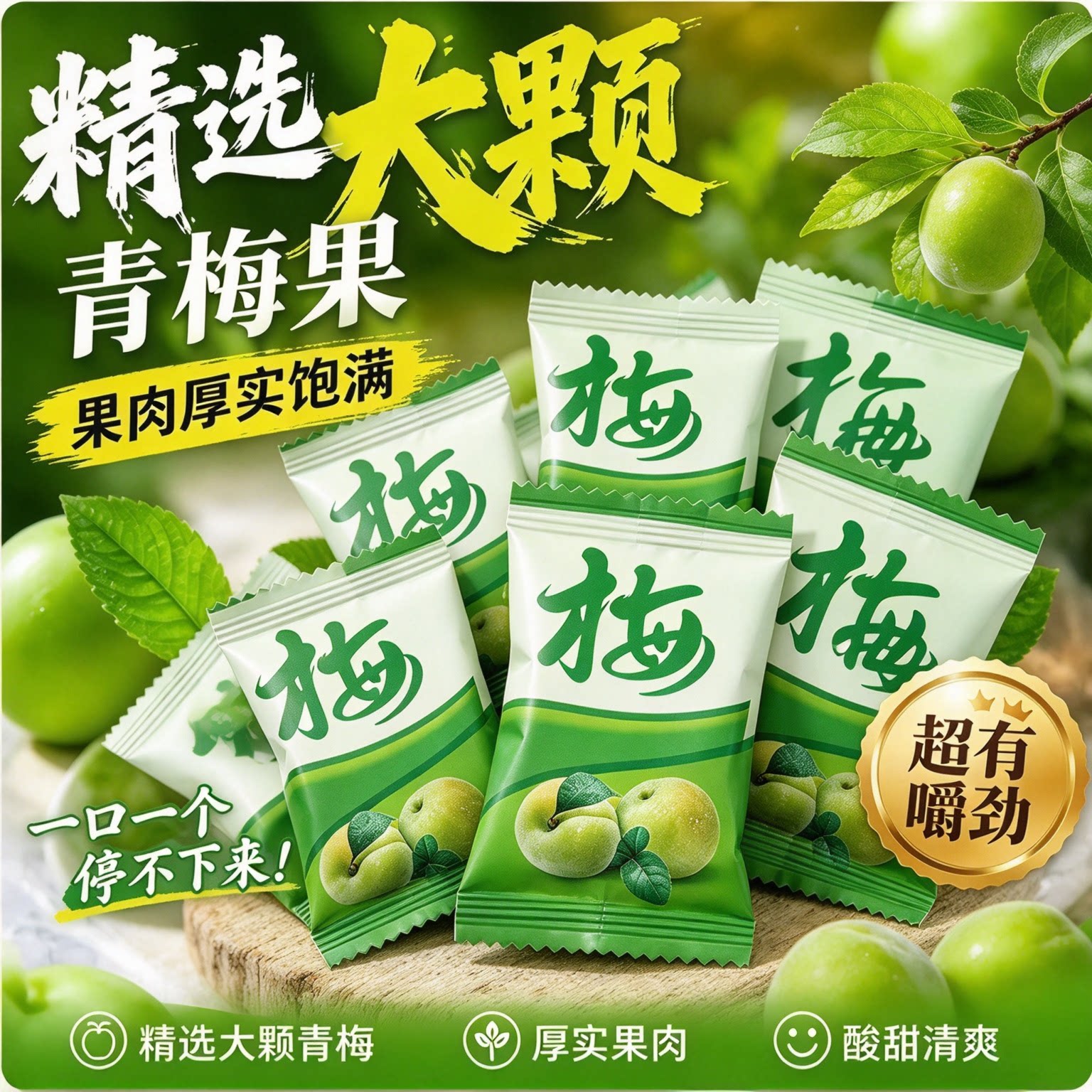 正品酵素青梅加强版方便0脂肪哮素梅四季果孝正宗便携果脯清垃圾