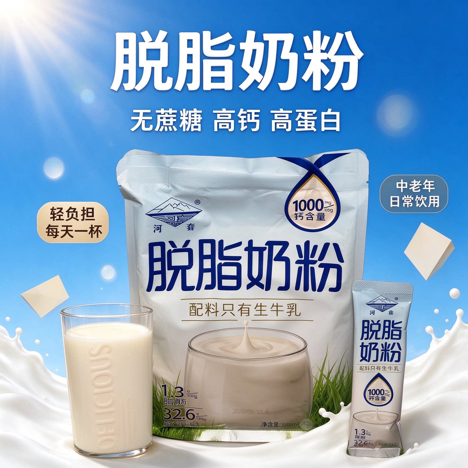 河套脱脂奶粉无糖0脂肪独立包装速溶温水高蛋白营养代餐早餐孕妇