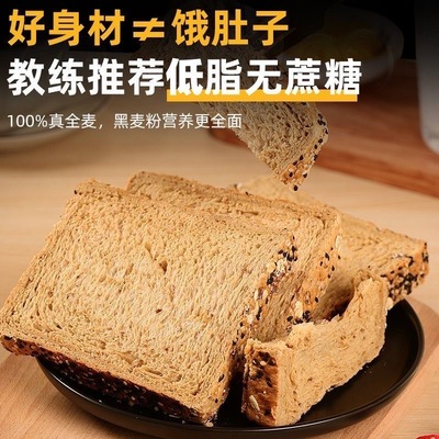 全麦面包减肥专用0脂无糖代餐饱腹0卡0反式脂肪酸无添加剂黑麦全麦面包早餐营养代餐吐司粗粮营养膳食纤维饱腹网红女神健身低负担