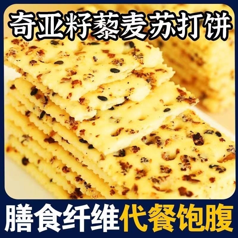 减肥解馋小零食奇亚籽三色藜麦苏打饼干粗粮膳食纤维咸味酥脆苏打淡碱抗饿饱腹健身休闲网红爆款低卡早餐办公室孕妇清晨充饥​