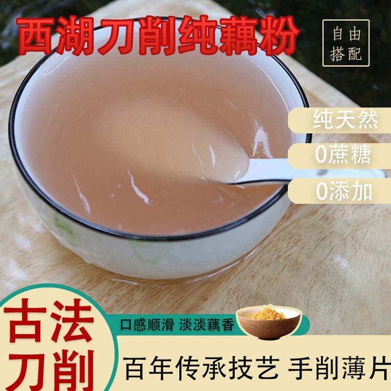 西湖手工刀削纯藕粉正品无糖无添加天然原味莲藕粉女生营养代餐粉
