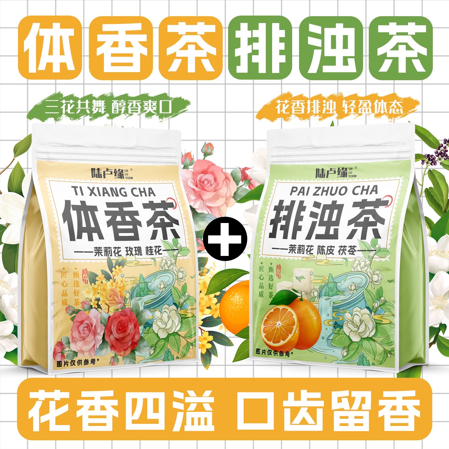 女士专用减肥茶茉莉茯苓玫瑰桂花茶祛湿排浊三花茶养颜下火体香茶组合养生茶适合上班族日常饮用利水肿清肠道改善便秘轻盈体验​