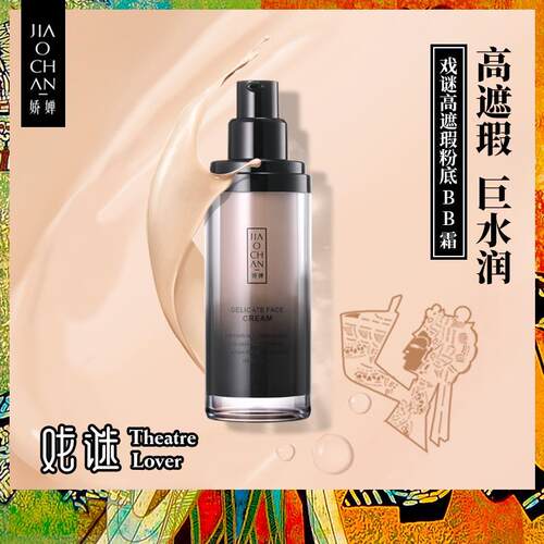 娇婵戏迷bb霜隔离粉底液高遮瑕女遮瑕轻薄保湿控油防水防脱妆