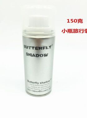 Butterfly shadow雪雅璐发胶蝶伊清影造型干胶 特硬定型喷雾150ml