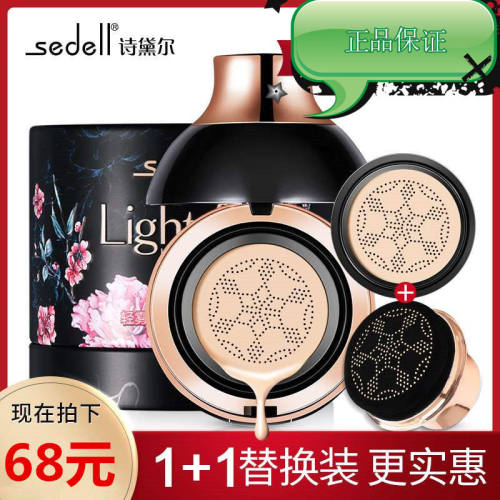sedell诗黛尔小蘑菇轻雾丝滑美颜霜气垫bb霜遮瑕补水保湿网红隔离
