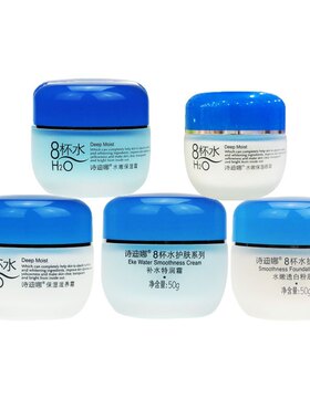 诗迪娜8杯水护肤霜系列 特润霜水嫩保湿霜亮肤霜粉底霜眼霜八杯水