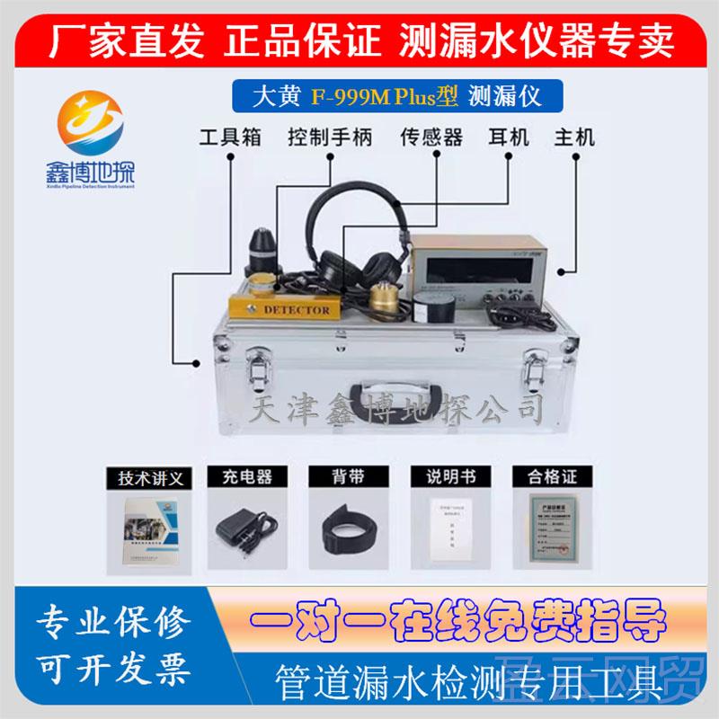 正品鑫环大通黄F999-M/K/相E/M Plus漏水检测仪听漏仪室关配件及