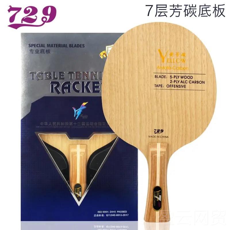 正品友谊729乒球拍底板蓝芳碳黄碳乓专业级板兵乓球进芳攻碳纤维图片