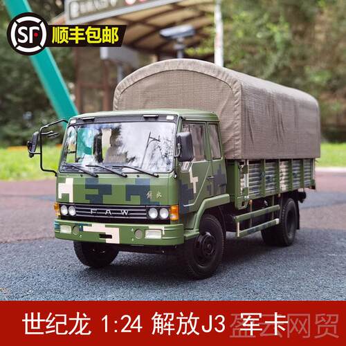 正品世纪龙一汽解放1J3军卡车 :24 解放CA1模121卡车车 合金汽模