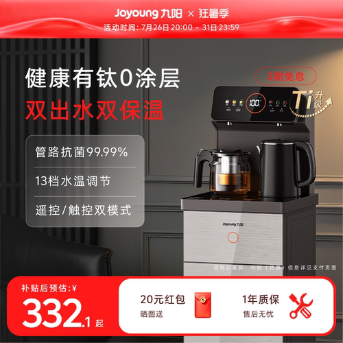 九阳升级有钛内胆家用健康茶吧机