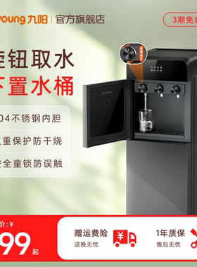 九阳饮水机新款家用全自动立式下置水桶制冷制热两用办公室净饮机