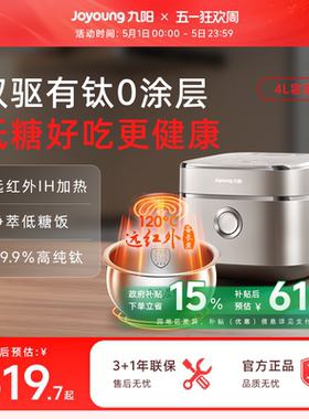九阳有钛不粘0涂层316L电饭煲4升远红外IH加热家用大容量电饭锅