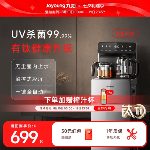 九阳新品有钛全自动家用茶吧机
