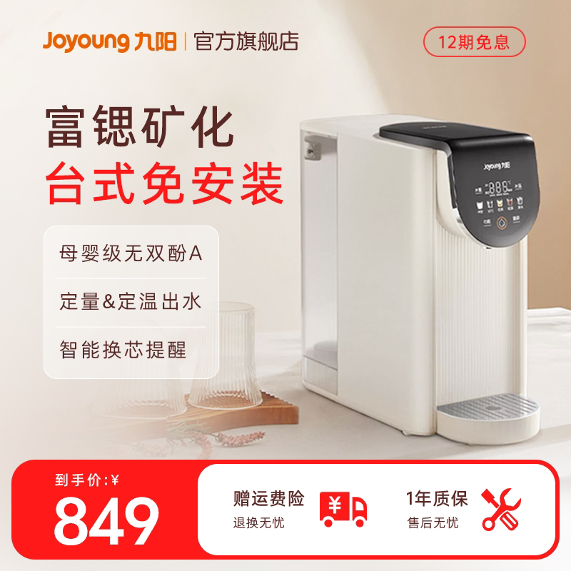 九阳台式净饮机反渗透免安装净水器家用饮水机台式加热一体矿泉机