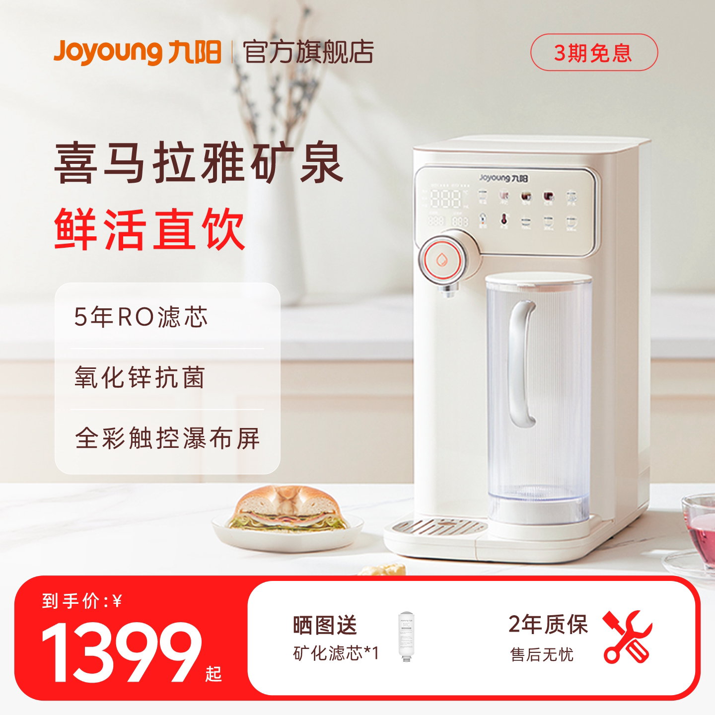 九阳台式净饮机即热喜马拉雅矿化图片