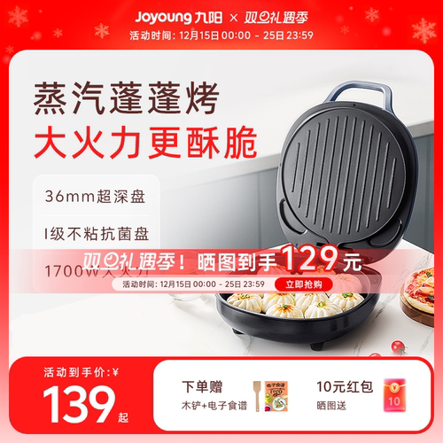 九阳电饼铛1700W超深盘蒸汽烤