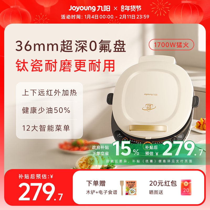 九阳电饼铛家用双面加热电饼档加深加大新款钛瓷烙饼煎饼锅烹饪机