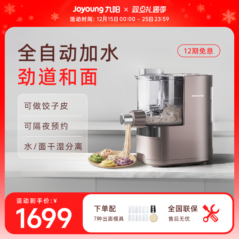 九阳全自动多功能一体机面条机