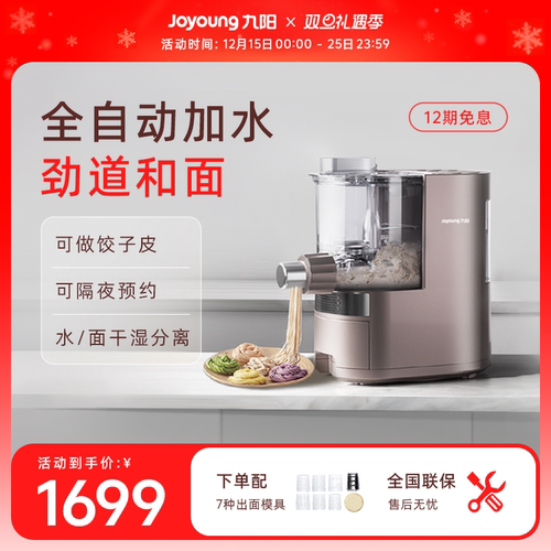 九阳全自动多功能一体机面条机