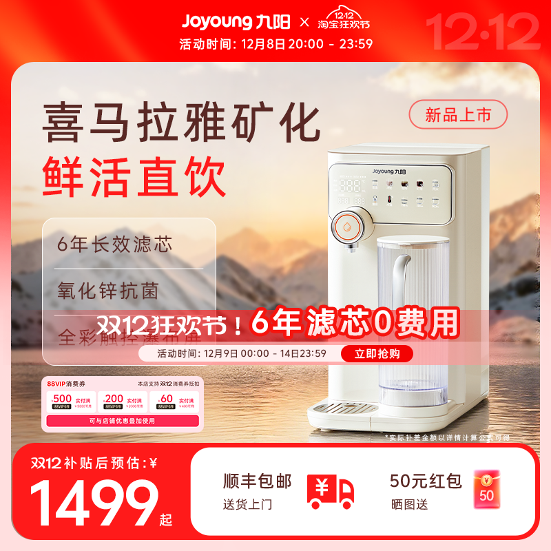 九阳台式净饮机即热喜马拉雅矿化