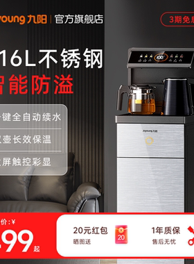 九阳茶吧机316L全自动智能家用新款多功能立式饮水机净饮机一体机