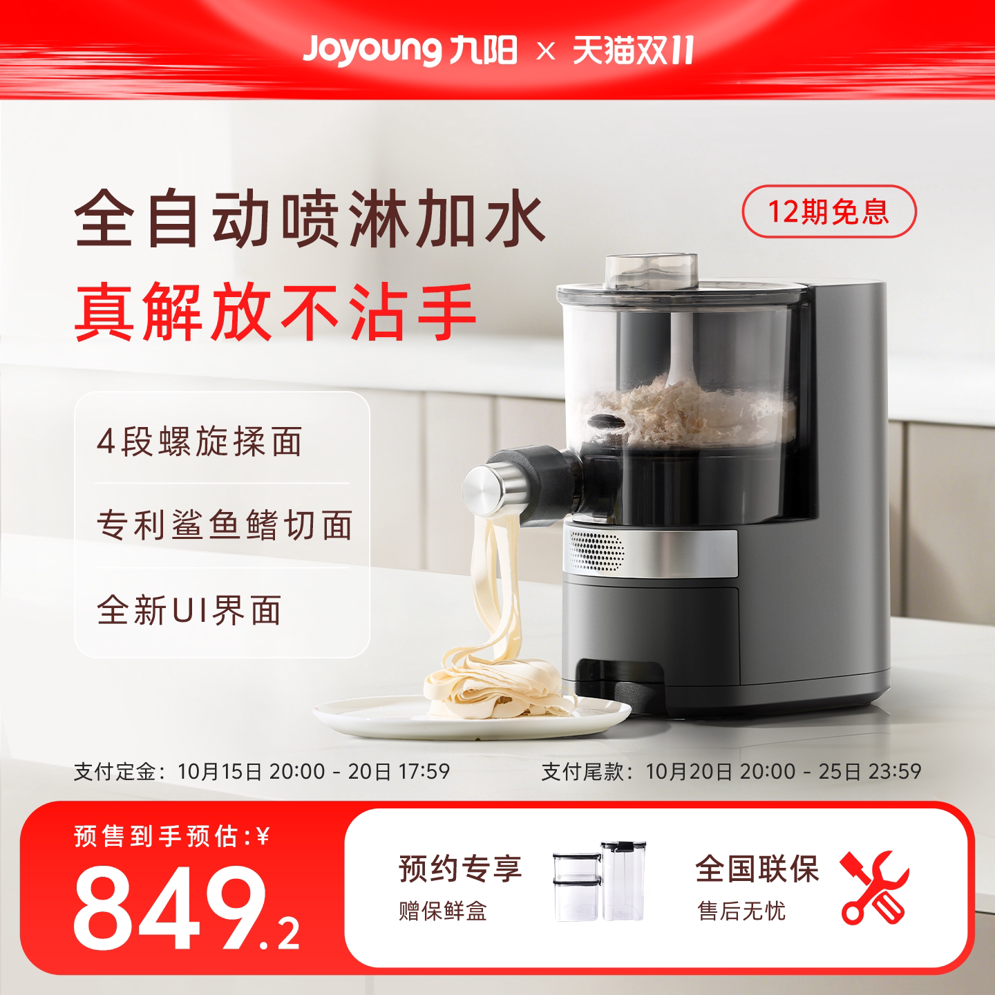 九阳全自动加水面条机