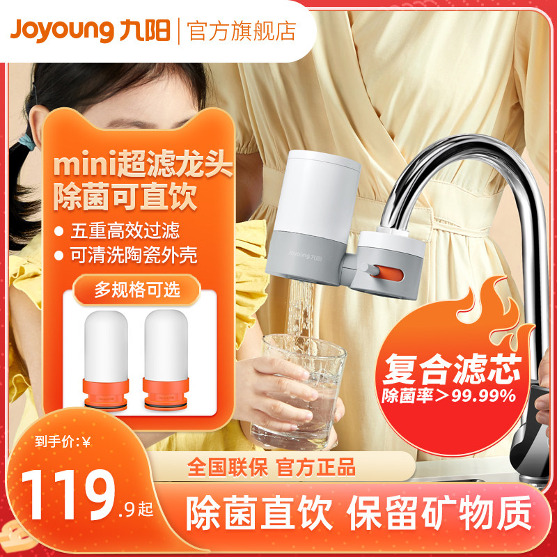 九阳水龙头净水器TC06家用直饮自来水过滤器净化器陶瓷超滤滤芯