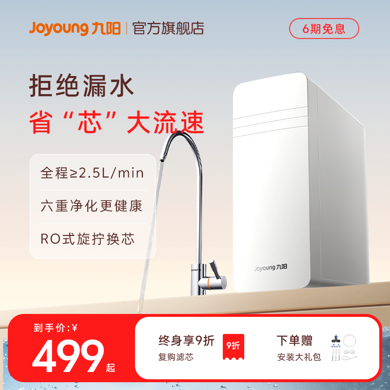 九阳净水器直饮家用厨房自来水新款超滤净化机前置过滤厨下净水机