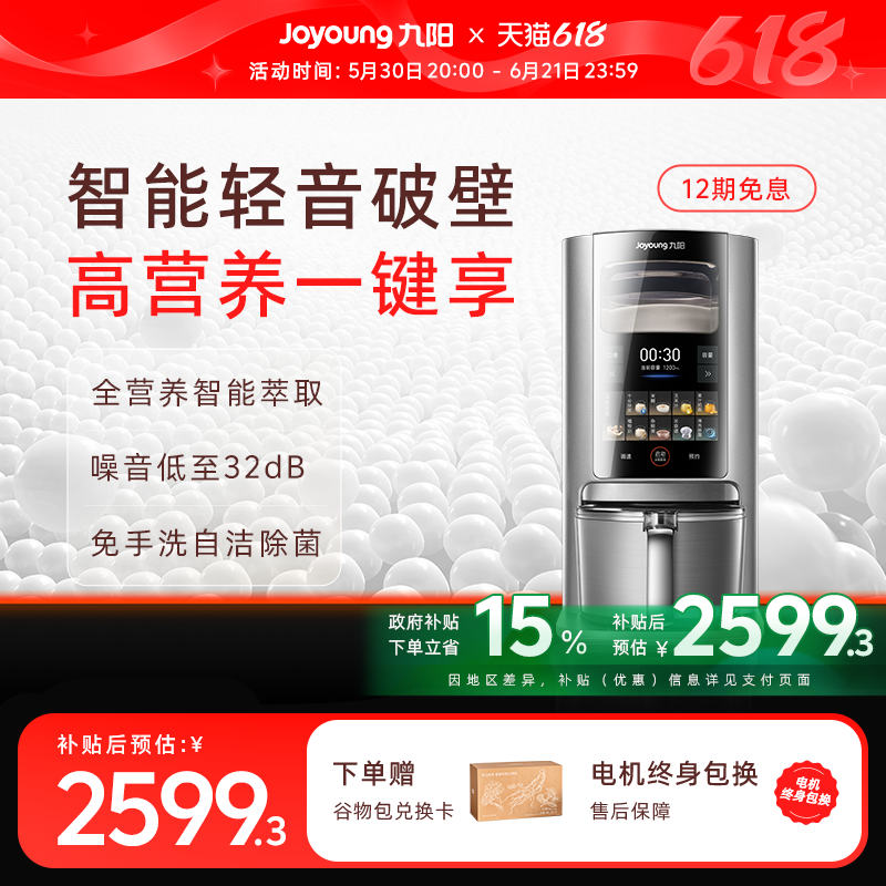九阳低至32dB智能破壁料理机器人