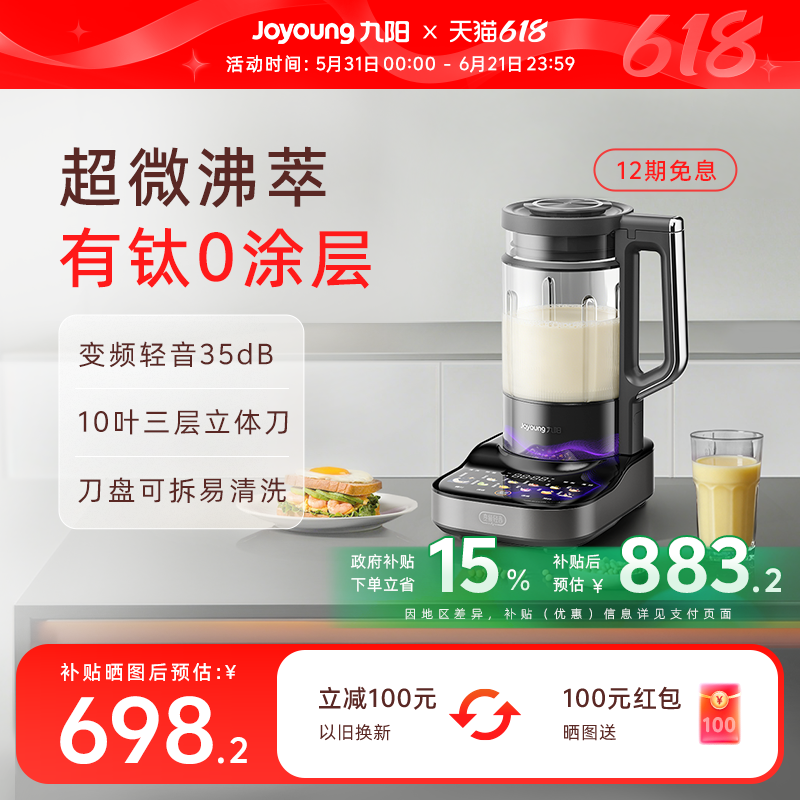 九阳有钛0涂层超微沸萃破壁机