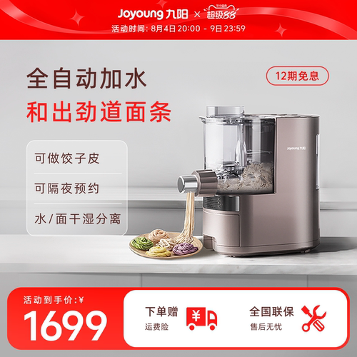 九阳全自动多功能一体机面条机