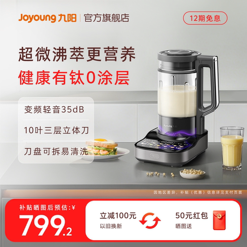 九阳有钛0涂层超微沸萃破壁机