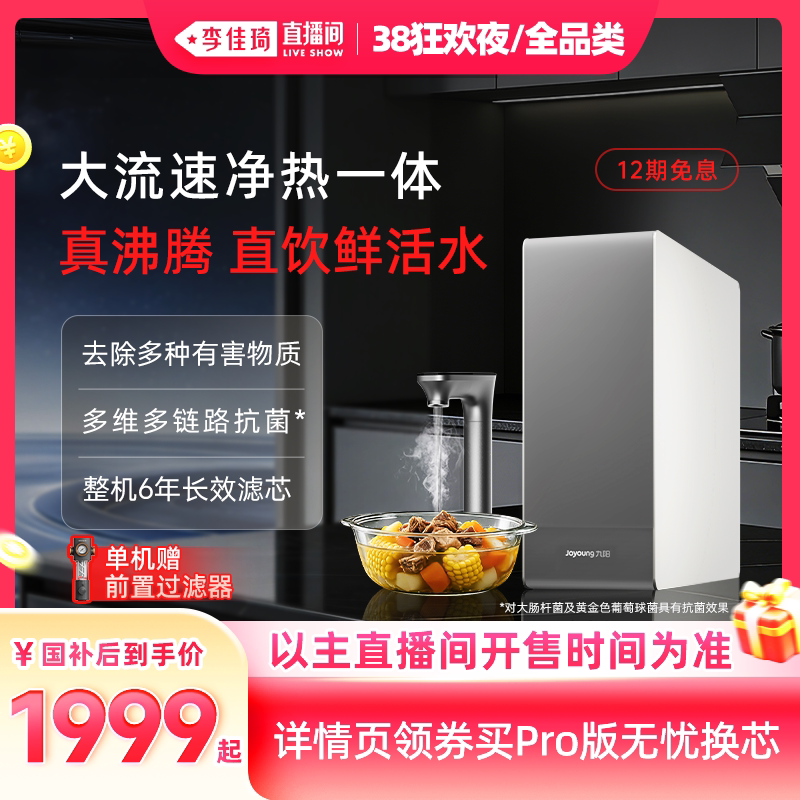 【李佳琦直播间现货狂欢夜】九阳天净加热净水器家用自来水过滤器