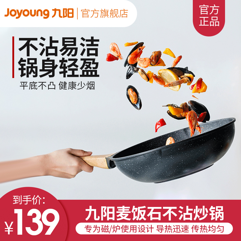 九阳麦饭石不粘锅家用炒锅电磁炉燃气灶煤气灶适用炒菜专用平底锅