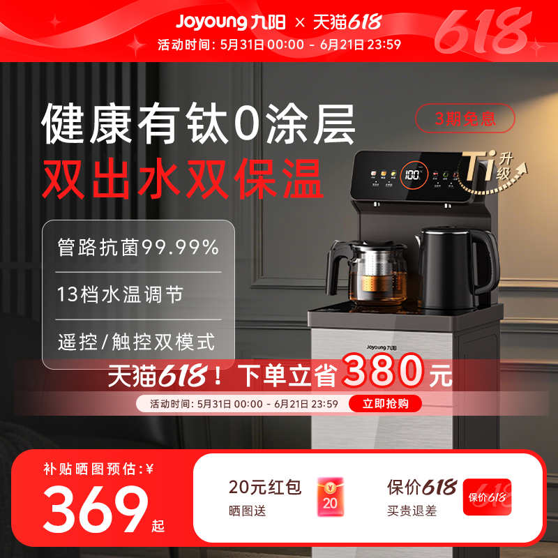 九阳智能茶吧机2026新品有钛升级多功能全自动客厅家用立式饮水机
