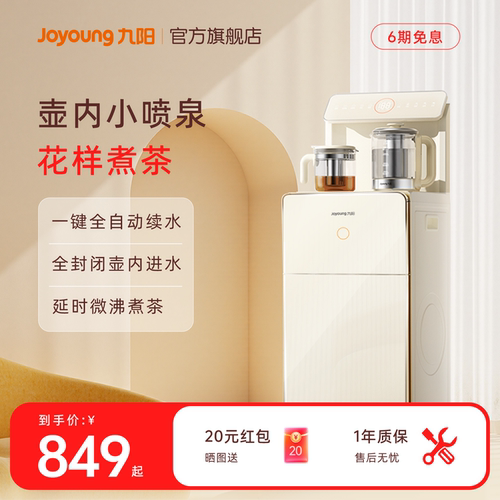 九阳壶内进水智能家用茶吧机