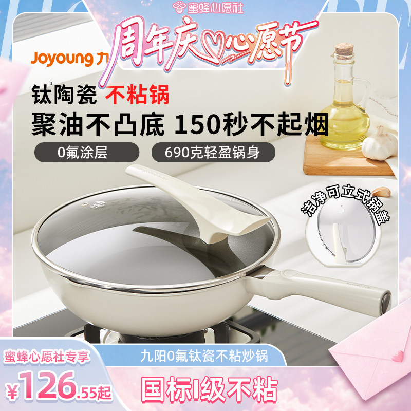 【蜜蜂心愿社】九阳陶瓷不粘锅钛锅家用平底炒锅电磁炉专用旗舰炊图片