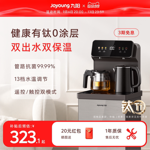 九阳2026新款有钛健康茶吧机