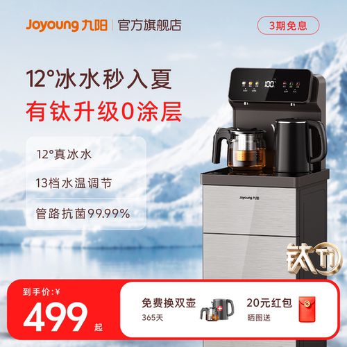 九阳升级有钛冷热一体茶吧机