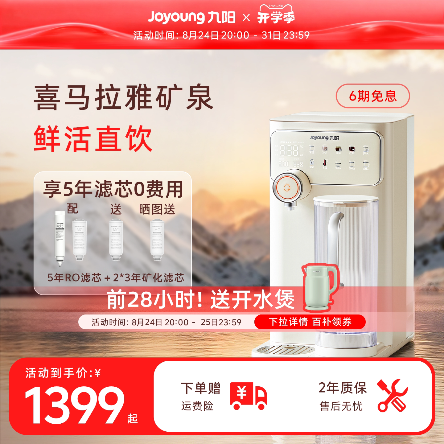九阳台式净饮机即热喜马拉雅矿化