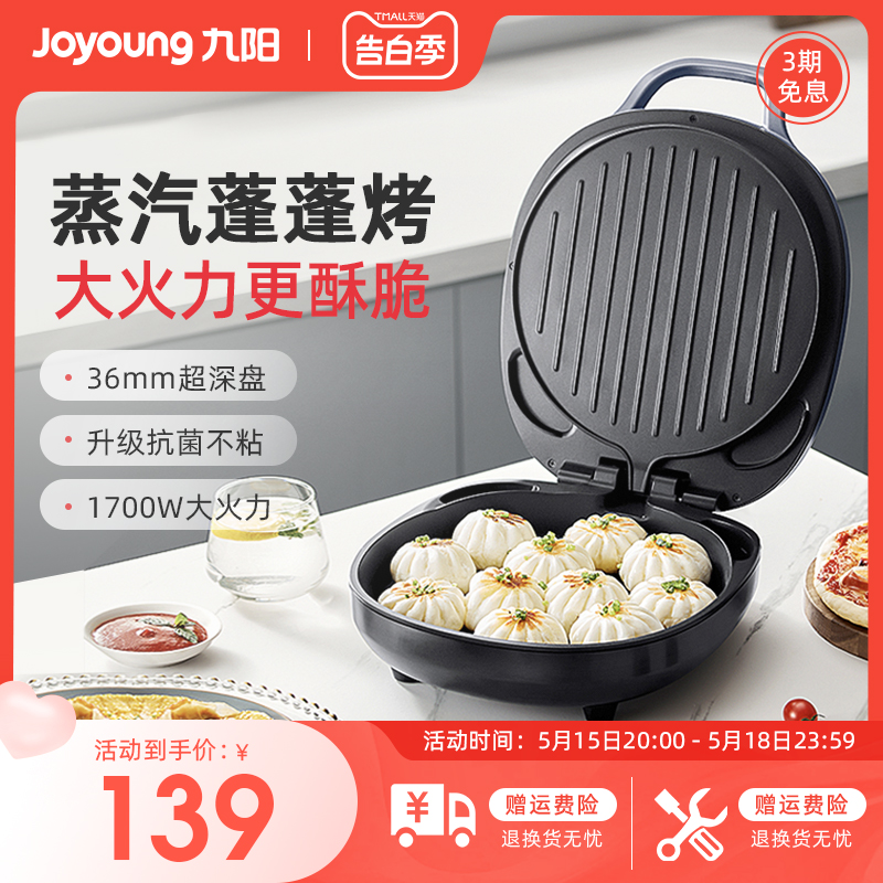 九阳电饼铛1700W超深盘蒸汽烤