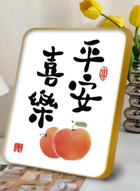 晴碧琳（Qbily）平安喜乐摆画字画客厅摆件新年装饰桌面画挂画卧